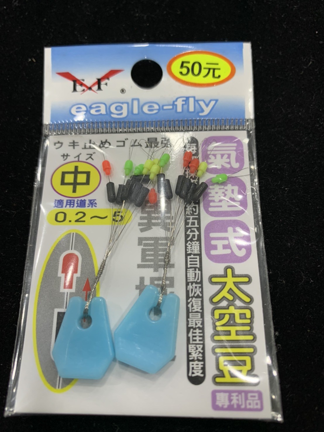  氣墊式太空豆 氣墊豆 太空豆  擋豆 Eagle-Fly(展鷹釣具)