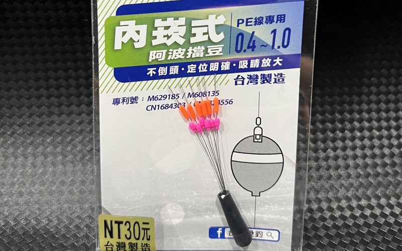 內崁式阿波擋豆  愛釣