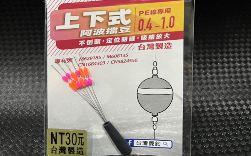上下式阿波擋豆 愛釣