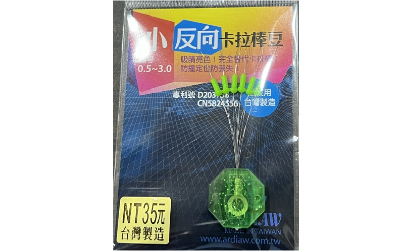 反向卡拉棒豆  愛釣