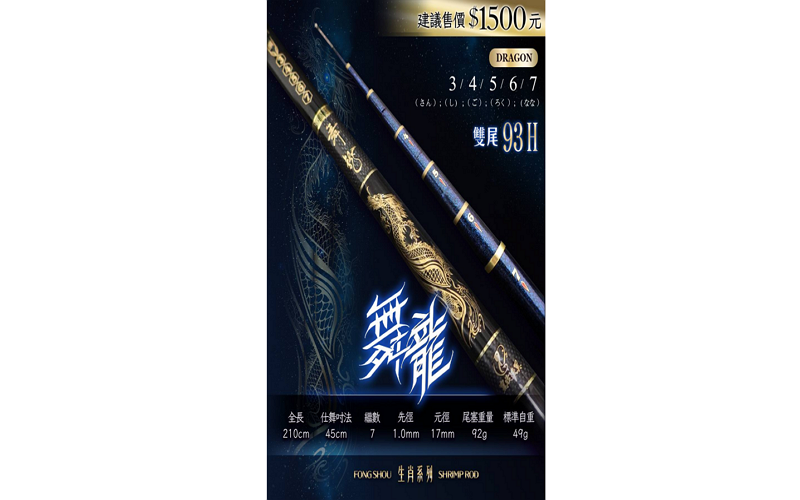 舞龍3/4/5/6/7  舞狗4/5/6/7 蝦竿 豐收漁具