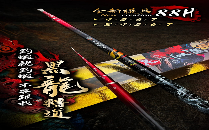 黑龍轉道88H 3/4/5/6/7  豐收漁具