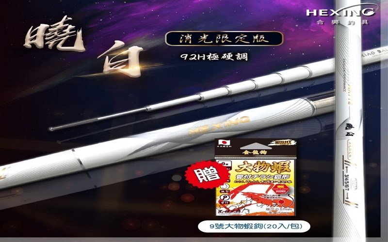 曉白蝦竿-消光限定版 HEXING(合興釣具)