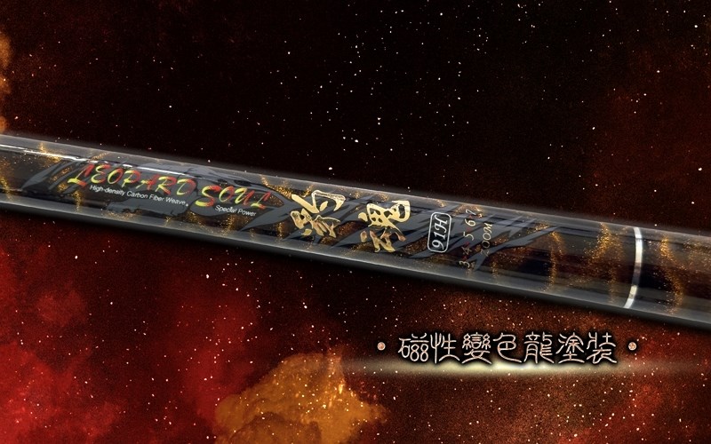 豹魂蝦竿 HEXING(合興釣具)