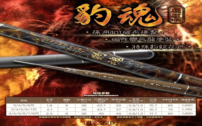 豹魂蝦竿 HEXING(合興釣具)