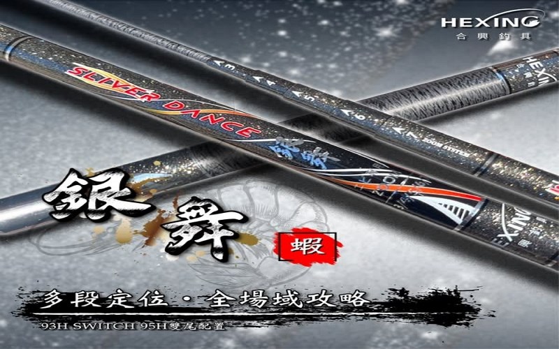 銀舞蝦竿 HEXING(合興釣具)