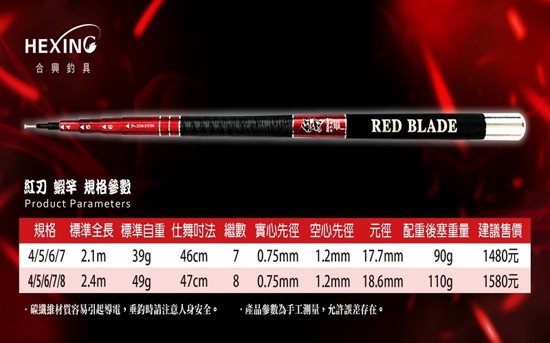 紅刃蝦竿 HEXING(合興釣具)