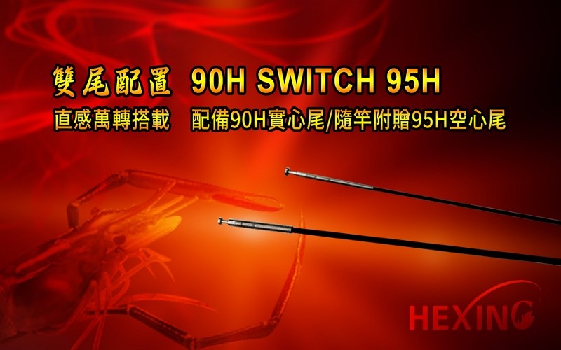 紅刃蝦竿 HEXING(合興釣具)
