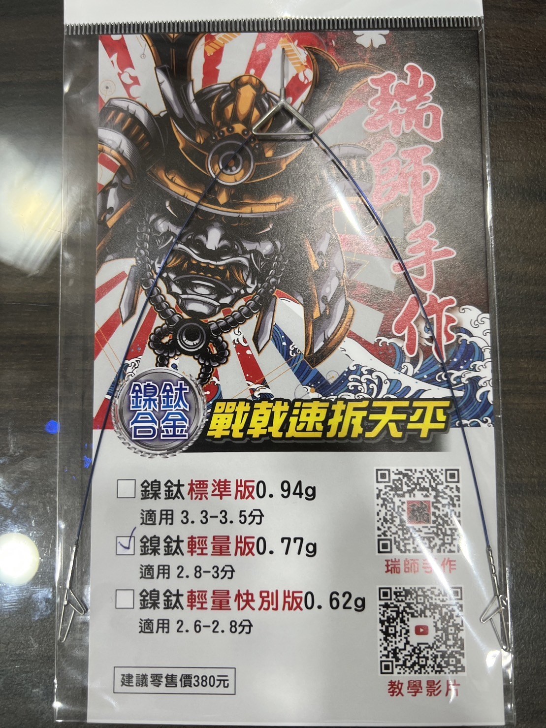 瑞師戰戟鎳鈦版  紫鈦標準版 藍鈦輕量版 紫鈦輕量快別版