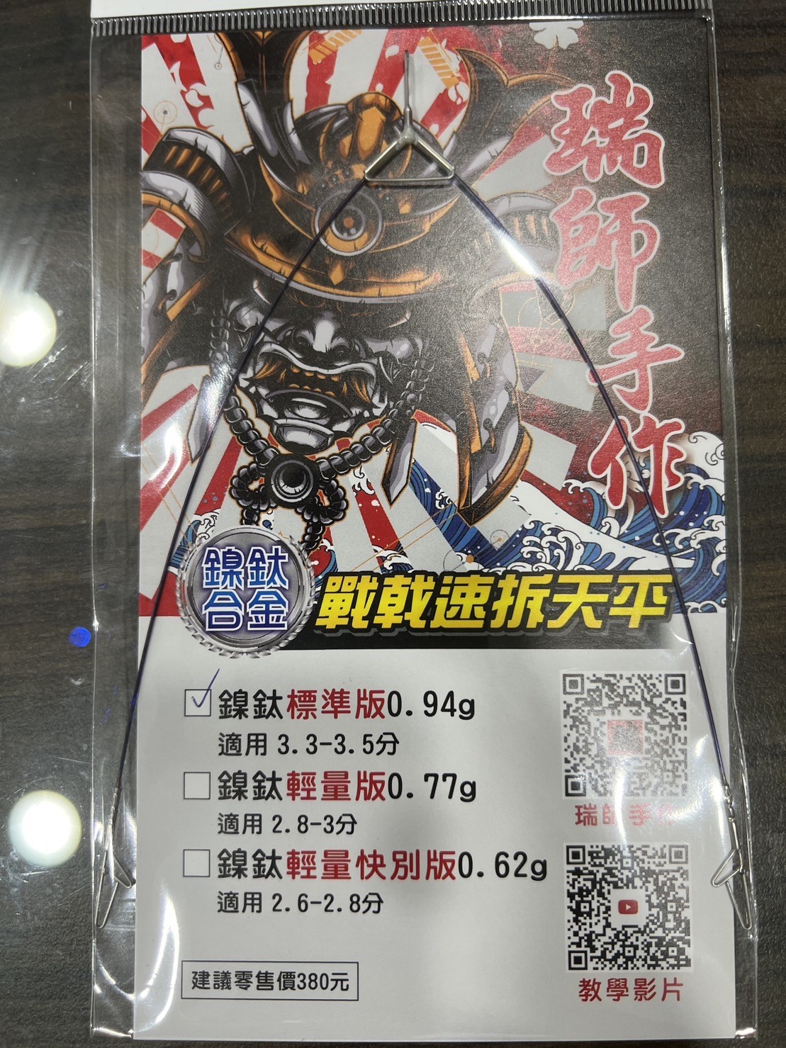 瑞師戰戟鎳鈦版  紫鈦標準版 藍鈦輕量版 紫鈦輕量快別版