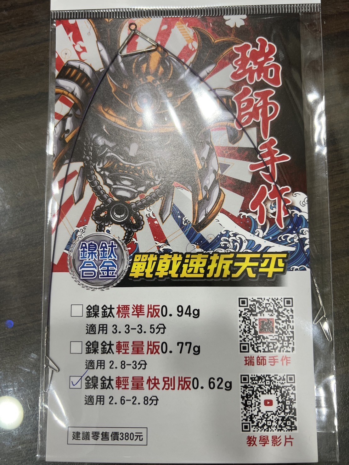 瑞師戰戟鎳鈦版  紫鈦標準版 藍鈦輕量版 紫鈦輕量快別版