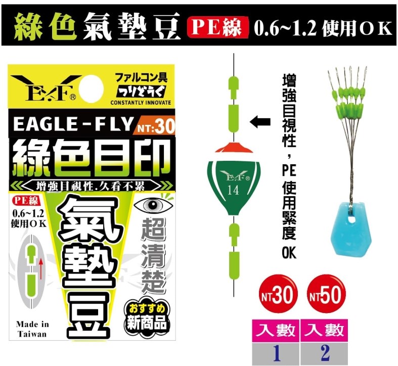 綠色目印氣墊豆 釣蝦擋豆 Eagle-Fly(展鷹釣具)