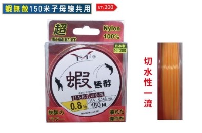 蝦無赦 150m  釣蝦母線 尼龍線 Eagle-Fly(展鷹釣具)