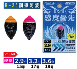 R-25 鋼彈阿波水染塗裝 釣蝦浮標 釣蝦阿波 Eagle-Fly(展鷹釣具)