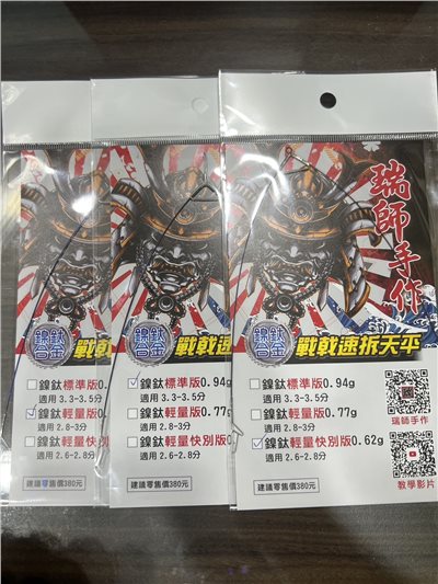 瑞師戰戟鎳鈦版  紫鈦標準版 藍鈦輕量版 紫鈦輕量快別版