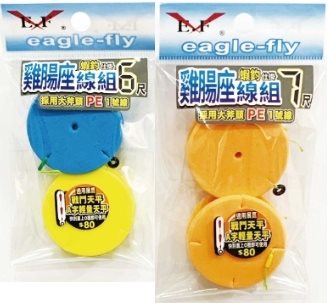 雞腸座線組 長標線組 Eagle-Fly(展鷹釣具)