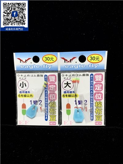雙定位棉布豆 太空豆  擋豆 Eagle-Fly(展鷹釣具)