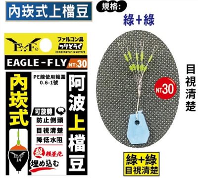 內崁式上擋豆 釣蝦擋豆 上擋豆 太空豆 Eagle-Fly(展鷹釣具)