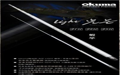 光芒蝦竿  Okunma(寶熊釣具)