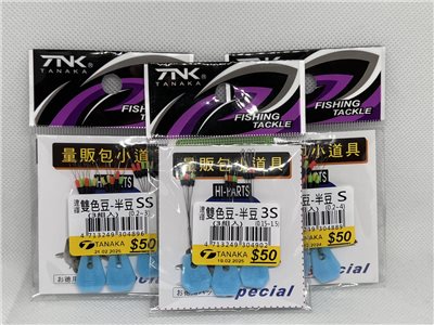 3入雙色半豆  TANAKA(幸福漁具)