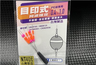 目印式阿波擋豆 愛釣
