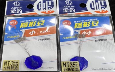  隱形豆 愛釣