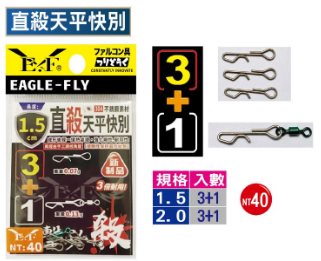 直殺天平快別 Eagle-Fly(展鷹釣具)